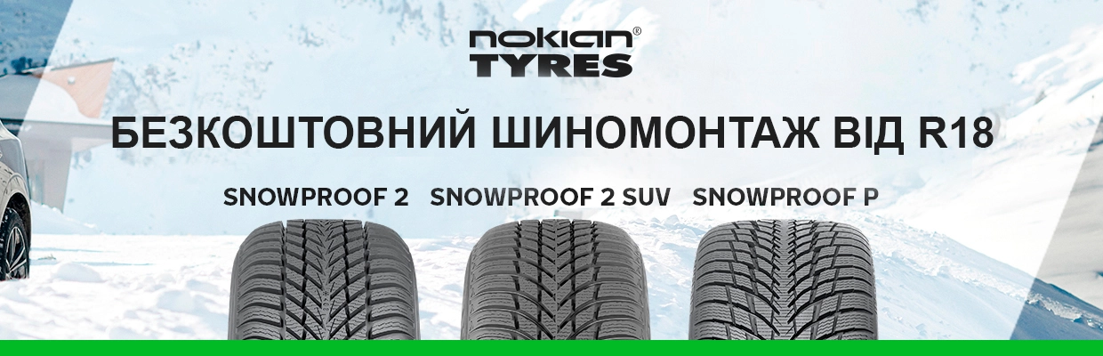 Безкоштовний шиномонтаж при купівлі шин Nokian Tyres від 18 діаметру у містах Київ, Харків, Дніпро та Львів – rezina.cc
