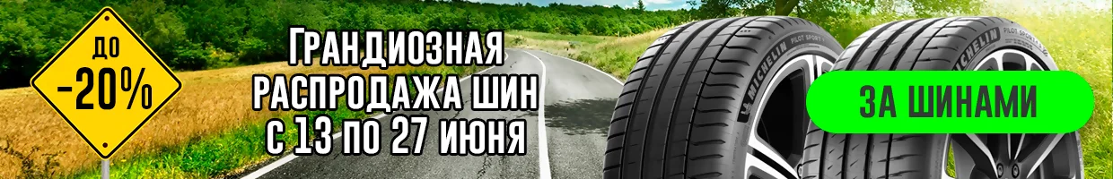 Грандиозная распродажа шин с 13 по 27 июня - rezina.cc