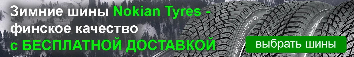 Nokian tyres бесплатная доставка - rezina.cc